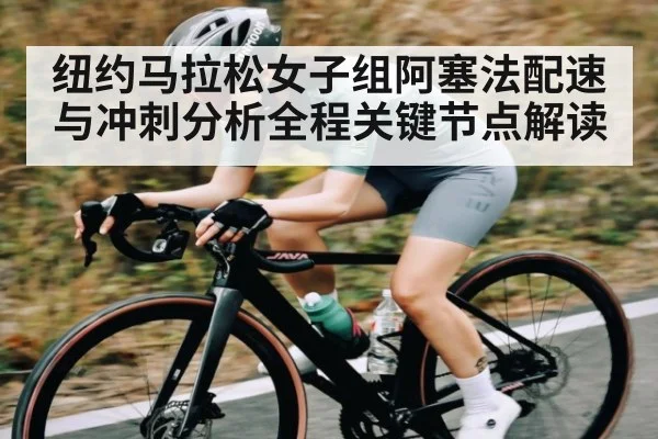 纽约马拉松女子组阿塞法配速与冲刺分析全程关键节点解读