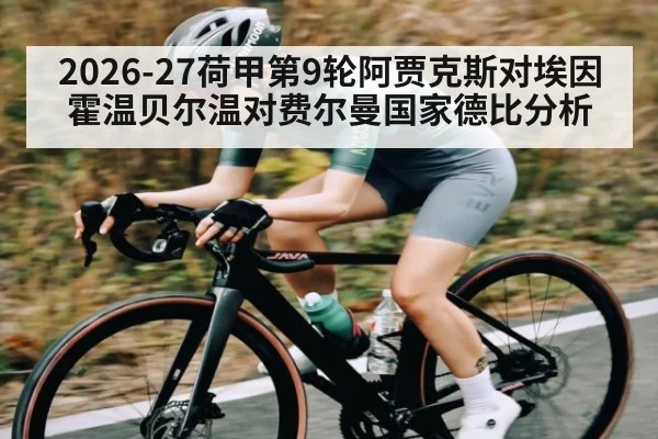 2026-27荷甲第9轮阿贾克斯对埃因霍温贝尔温对费尔曼国家德比分析